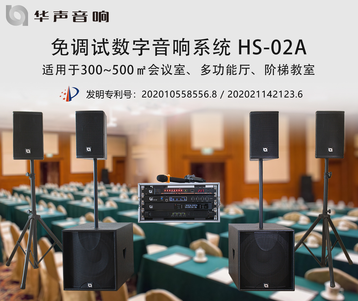 300-500㎡多功能廳 數字音頻擴聲係統（tǒng） HS-02A(圖1)